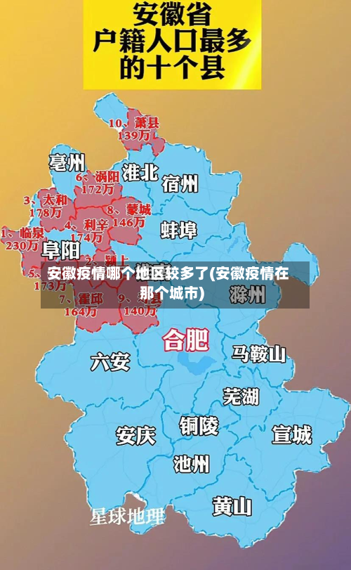 安徽疫情哪个地区较多了(安徽疫情在那个城市)