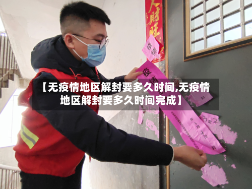 【无疫情地区解封要多久时间,无疫情地区解封要多久时间完成】