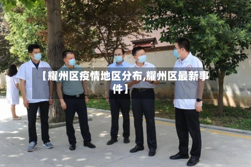 【耀州区疫情地区分布,耀州区最新事件】