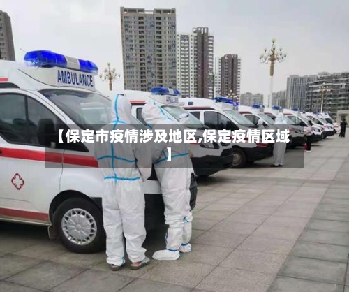【保定市疫情涉及地区,保定疫情区域】