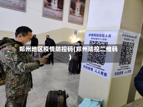 郑州地区疫情防控码(郑州防控二维码)