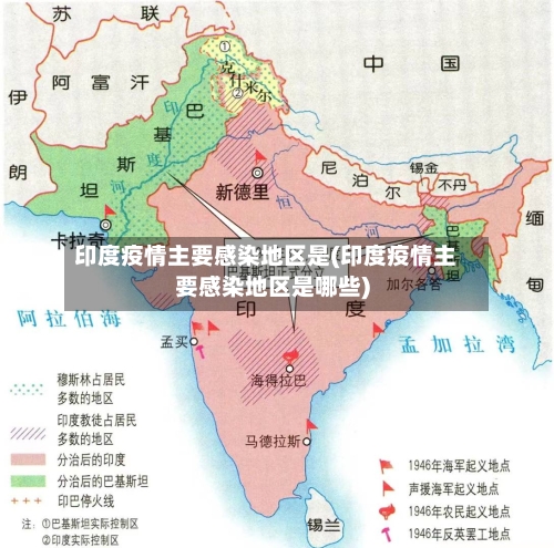 印度疫情主要感染地区是(印度疫情主要感染地区是哪些)