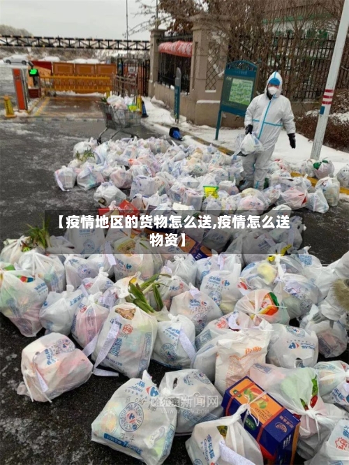 【疫情地区的货物怎么送,疫情怎么送物资】