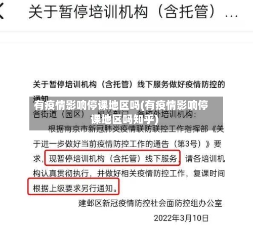 有疫情影响停课地区吗(有疫情影响停课地区吗知乎)