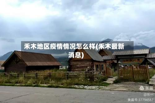 禾木地区疫情情况怎么样(禾木最新消息)
