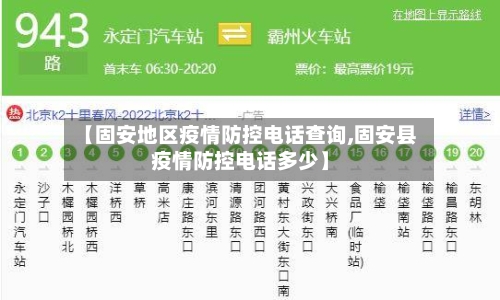 【固安地区疫情防控电话查询,固安县疫情防控电话多少】