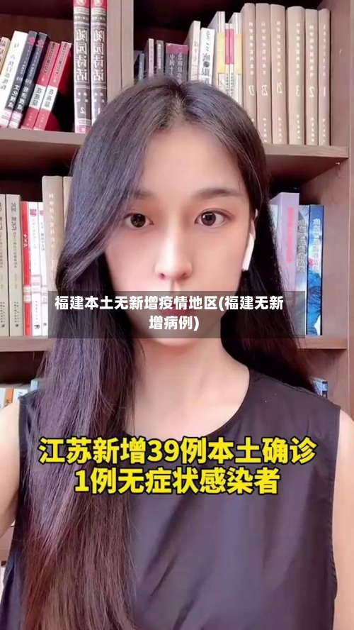 福建本土无新增疫情地区(福建无新增病例)