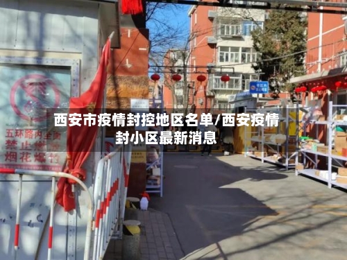 西安市疫情封控地区名单/西安疫情封小区最新消息