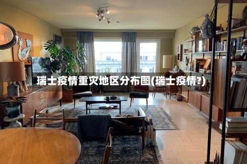 瑞士疫情重灾地区分布图(瑞士疫情?)