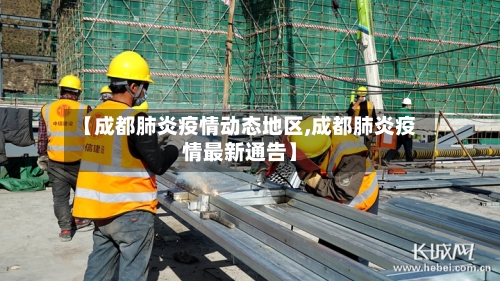 【成都肺炎疫情动态地区,成都肺炎疫情最新通告】
