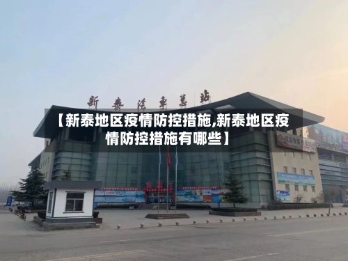 【新泰地区疫情防控措施,新泰地区疫情防控措施有哪些】