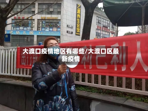 大渡口疫情地区有哪些/大渡口区最新疫情