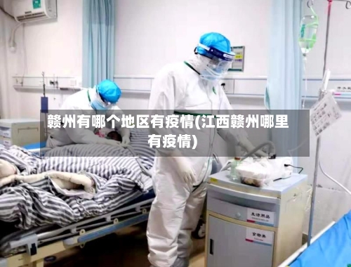 赣州有哪个地区有疫情(江西赣州哪里有疫情)