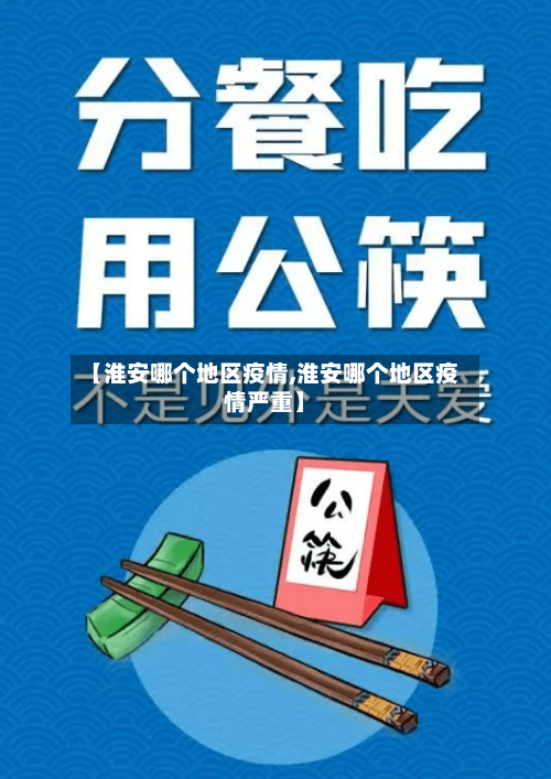 【淮安哪个地区疫情,淮安哪个地区疫情严重】