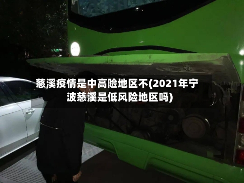 慈溪疫情是中高险地区不(2021年宁波慈溪是低风险地区吗)