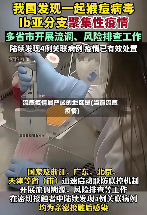 流感疫情最严峻的地区是(当前流感疫情)
