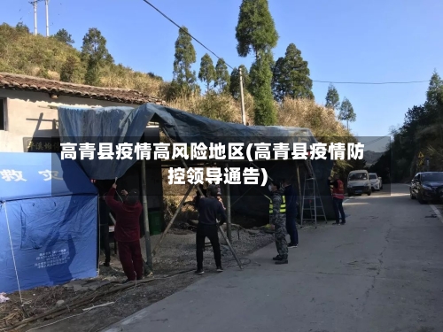 高青县疫情高风险地区(高青县疫情防控领导通告)