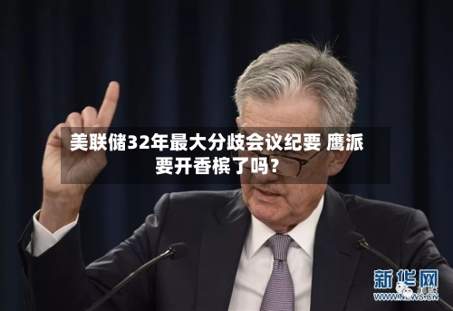 美联储32年最大分歧会议纪要 鹰派要开香槟了吗？