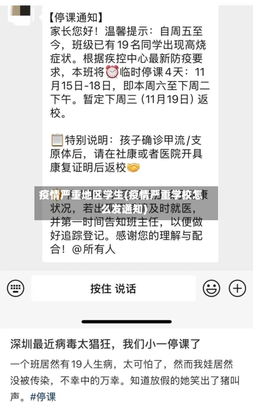 疫情严重地区学生(疫情严重学校怎么发通知)