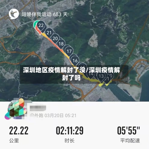 深圳地区疫情解封了没/深圳疫情解封了吗