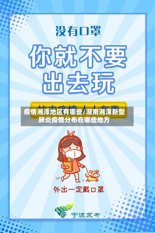 疫情湘潭地区有哪些/湖南湘潭新型肺炎疫情分布在哪些地方
