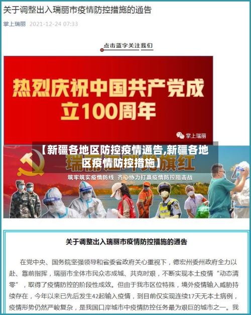 【新疆各地区防控疫情通告,新疆各地区疫情防控措施】