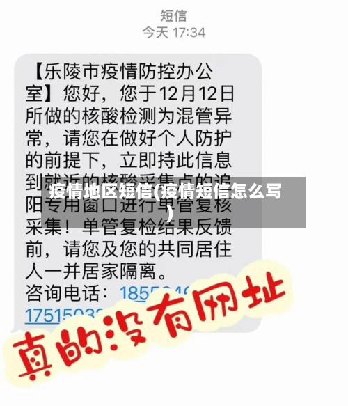 疫情地区短信(疫情短信怎么写)