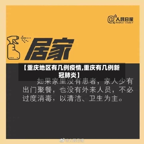 【重庆地区有几例疫情,重庆有几例新冠肺炎】