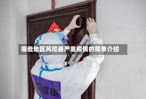哪些地区风控最严重疫情的简单介绍