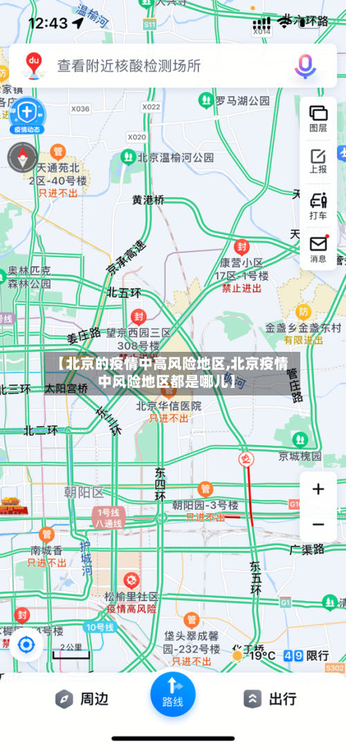 【北京的疫情中高风险地区,北京疫情中风险地区都是哪儿】