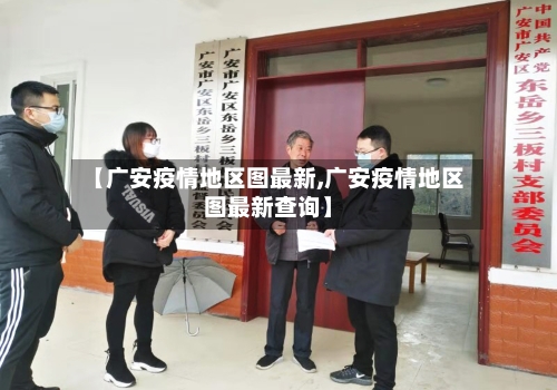 【广安疫情地区图最新,广安疫情地区图最新查询】