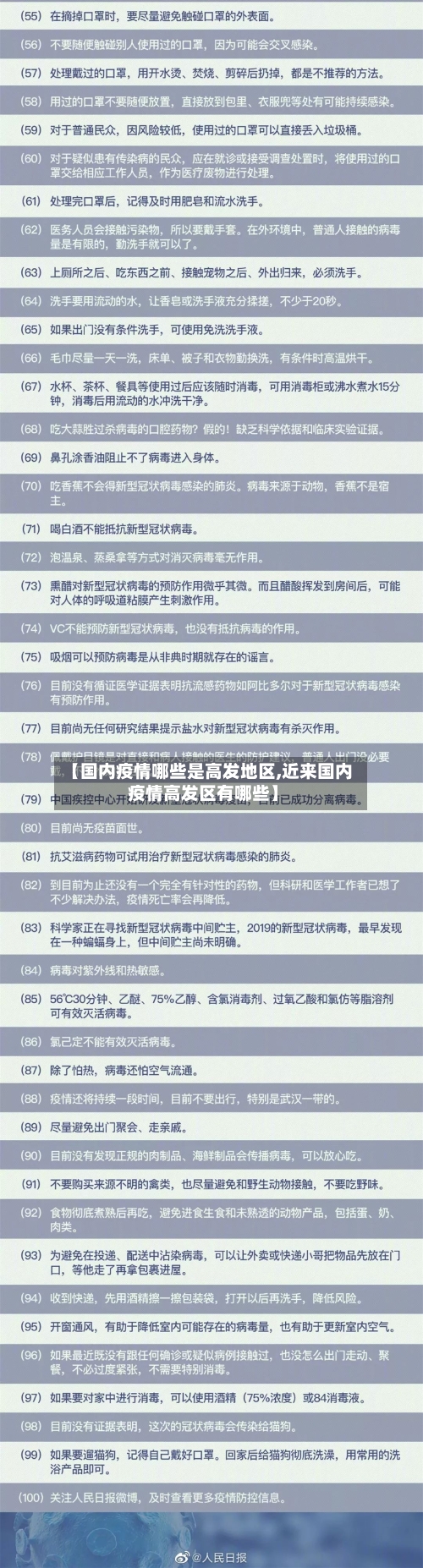 【国内疫情哪些是高发地区,近来国内疫情高发区有哪些】