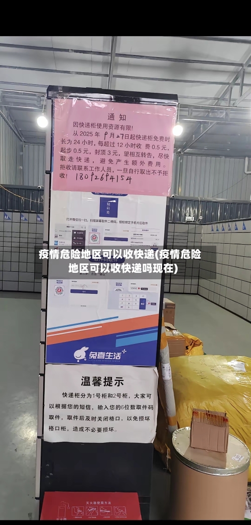 疫情危险地区可以收快递(疫情危险地区可以收快递吗现在)