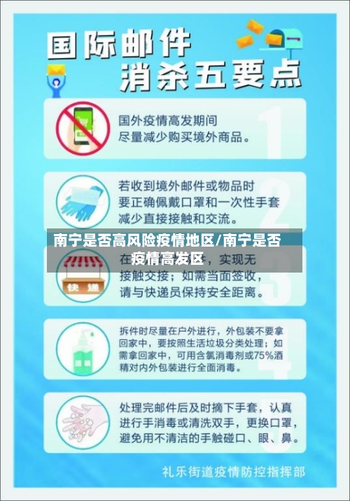 南宁是否高风险疫情地区/南宁是否疫情高发区