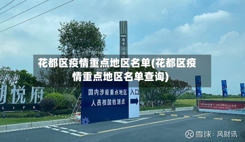 花都区疫情重点地区名单(花都区疫情重点地区名单查询)