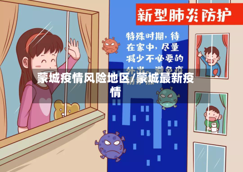 蒙城疫情风险地区/蒙城最新疫情