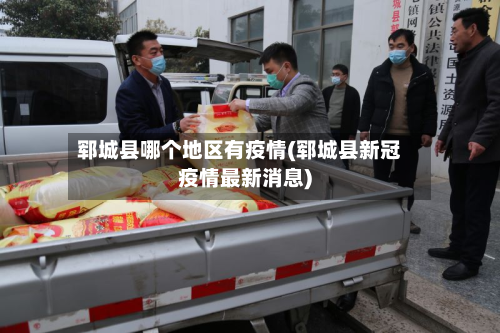 郓城县哪个地区有疫情(郓城县新冠疫情最新消息)