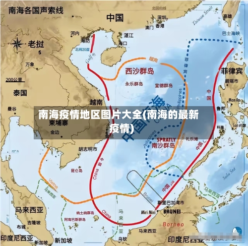 南海疫情地区图片大全(南海的最新疫情)