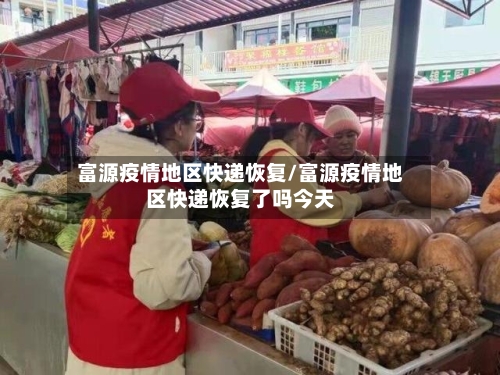 富源疫情地区快递恢复/富源疫情地区快递恢复了吗今天