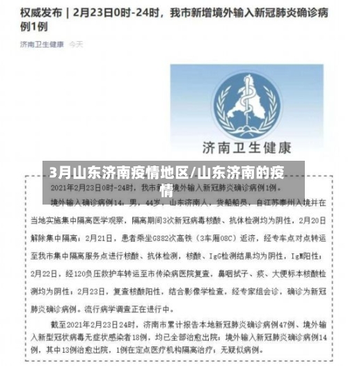 3月山东济南疫情地区/山东济南的疫情