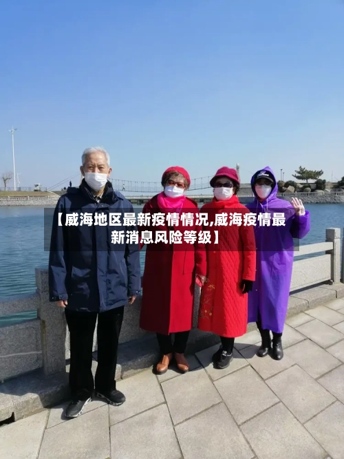 【威海地区最新疫情情况,威海疫情最新消息风险等级】