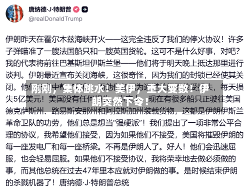 刚刚，集体跳水！美伊，重大变数！伊朗突然下令！