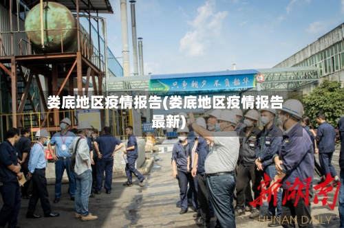娄底地区疫情报告(娄底地区疫情报告最新)