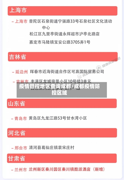 疫情管控地区查询成都/成都疫情防控区域