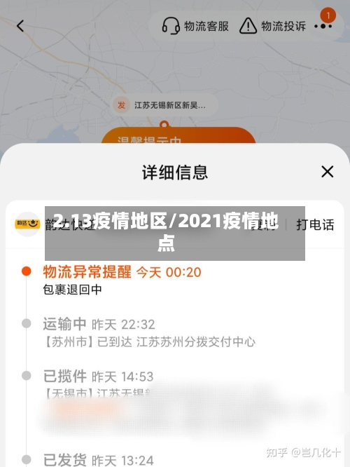 2.13疫情地区/2021疫情地点