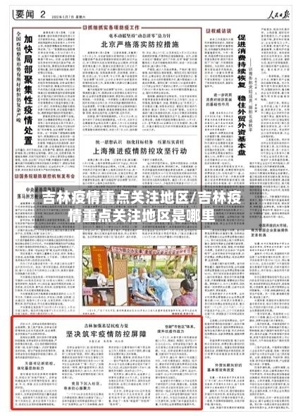 吉林疫情重点关注地区/吉林疫情重点关注地区是哪里