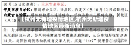 【杭州无新增疫情地区,杭州无新增疫情地区最新消息】