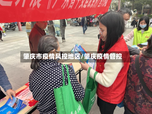 肇庆市疫情风控地区/肇庆疫情管控