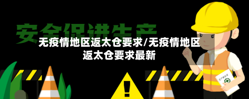 无疫情地区返太仓要求/无疫情地区返太仓要求最新