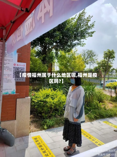 【疫情福州属于什么地区呢,福州是疫区吗?】